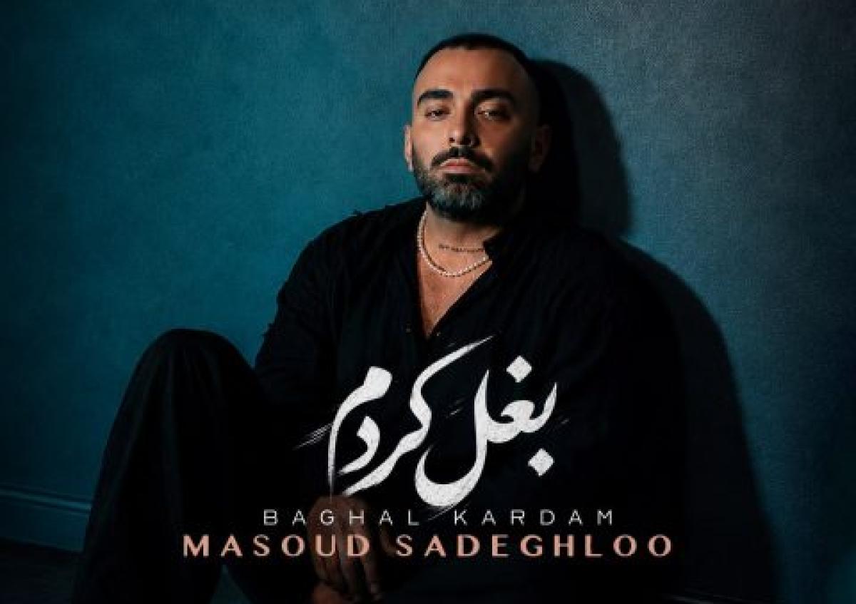 دانلود آهنگ مسعود صادقلو به نام بغل کردم / ما دنیامون فرق داره باهم